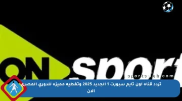 تردد قناة أون تايم سبورت 1 الجديد 2025 وتغطية مميزة للدوري المصري الآن